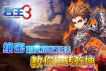 君王3职业搭配攻略 好队友事倍功半