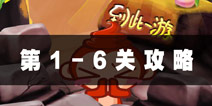 史上最贱2大话五指山1-6关攻略 