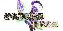 上古3魔翼技能介绍 攻击范围最广的射手