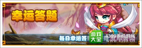 嘿嘿三国幸运答题答案