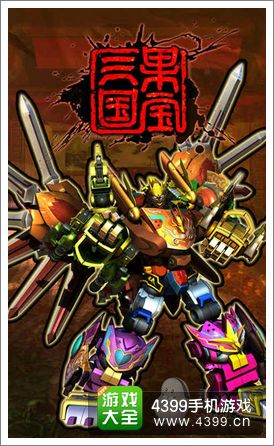 果宝三国果园元天尊