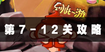 史上最贱2大话五指山7-12关攻略