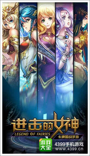 进击的女神