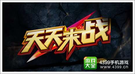 天天来战连招