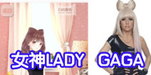暖暖环游世界女神之LADY GAGA