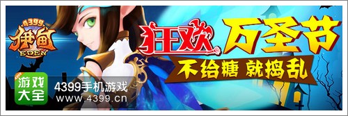 伊甸狂欢万圣节