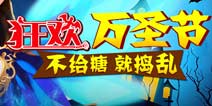 【已结束】伊甸狂欢万圣节 刷副本有惊喜