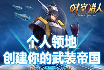 双重快感一次体验 《时空猎人》新玩法上线
