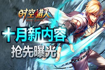 新十月新气象 《时空猎人》全新内容曝光