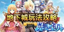 全民萌战地下城玩法攻略 地下城攻略解析