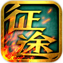 征程