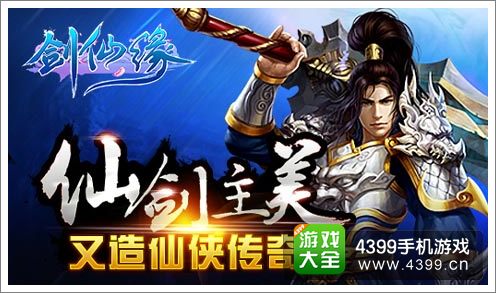 剑仙缘打造全新仙侠世界