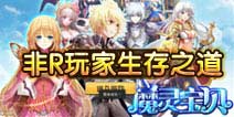 全民萌战非R玩家前期生存之道
