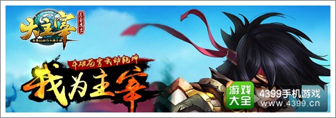 大主宰手游