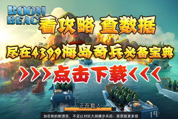 4399海岛奇兵必备宝典上线 快拿手机来下载吧