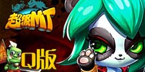 《超级MT》新手礼包 4399免费发放