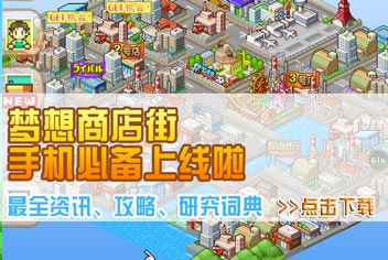 梦想商店街手机必备宝典上线啦！