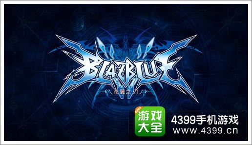 苍翼之刃好玩吗