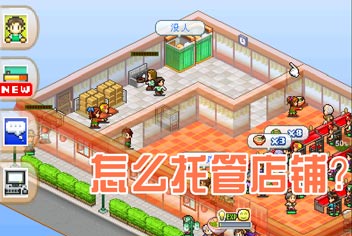 梦想商店街怎么托管店铺 自营自销乐自在