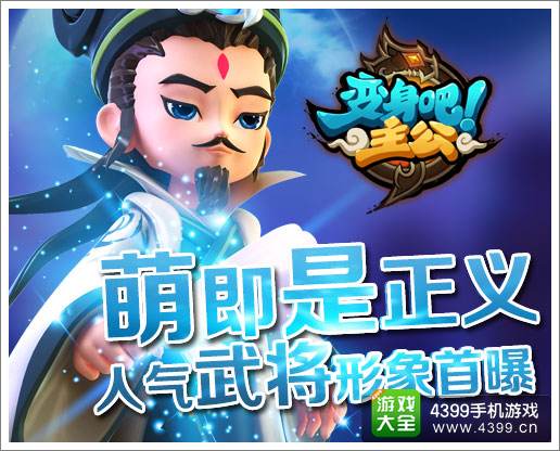 《变身吧主公》武将形象首次曝光