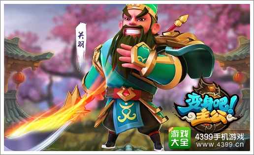 《变身吧主公》武将形象首次曝光
