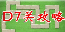 保卫萝卜2地下庄园D7关攻略 魔法球多重箭大战怪物壁垒