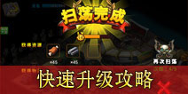 超级英雄如何快速升级