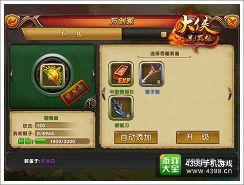 大侠别嚣张装备系统详解 神兵利刃化剑冢