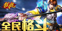 《弑魂》14区公会礼包 先到先得