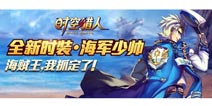 时空猎人海军少帅时装 征服大海荡平宇宙