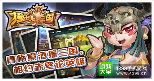 撞击吧三国手游