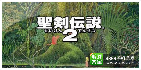 圣剑传说2