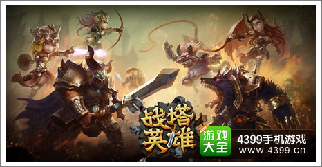 战塔英雄