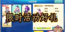 天天来塔防限时活动开启 英雄好礼来袭