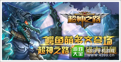 超神之路新英雄来袭