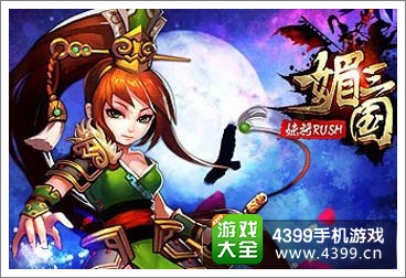 媚三国礼包