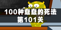 100种蠢蠢的死法101关怎么过 被电视砸死
