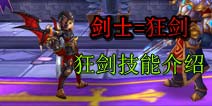 上古3剑士转职狂剑职业介绍 高暴击高伤害