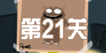 100种蠢蠢的死法3第21关攻略 灵异照相馆