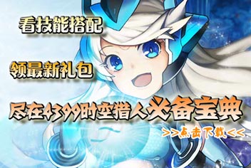 4399时空猎人必备宝典上线 快拿手机来下载吧 