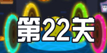 100种蠢蠢的死法3第22关攻略 转呀转圈圈