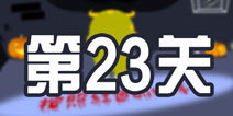 100种蠢蠢的死法3第23关攻略 红色照片之谜