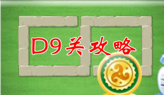 保卫萝卜2地下庄园D9关攻略 有钱就能铺满飞机