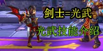 上古3剑士光武职业介绍 光武技能大全