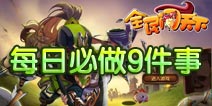 全民闯天下每日必做9件事