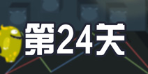 100种蠢蠢的死法3第24关攻略 线条暗示着什么?