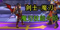 上古3剑士魔刃职业介绍 魔刃技能大全
