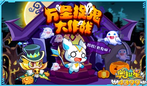 奥拉星万圣捉鬼大作战