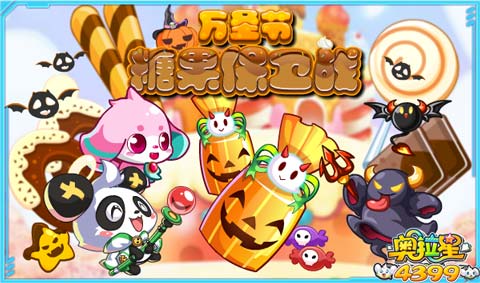 奥拉星万圣节糖果保卫战