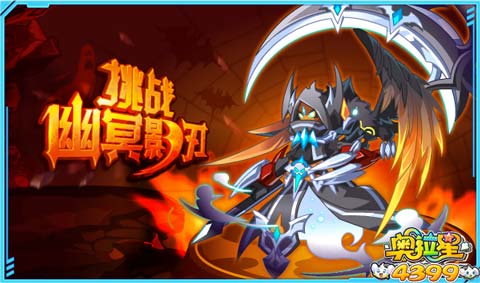 奥拉星影刃超进化 幽冥影刃登场